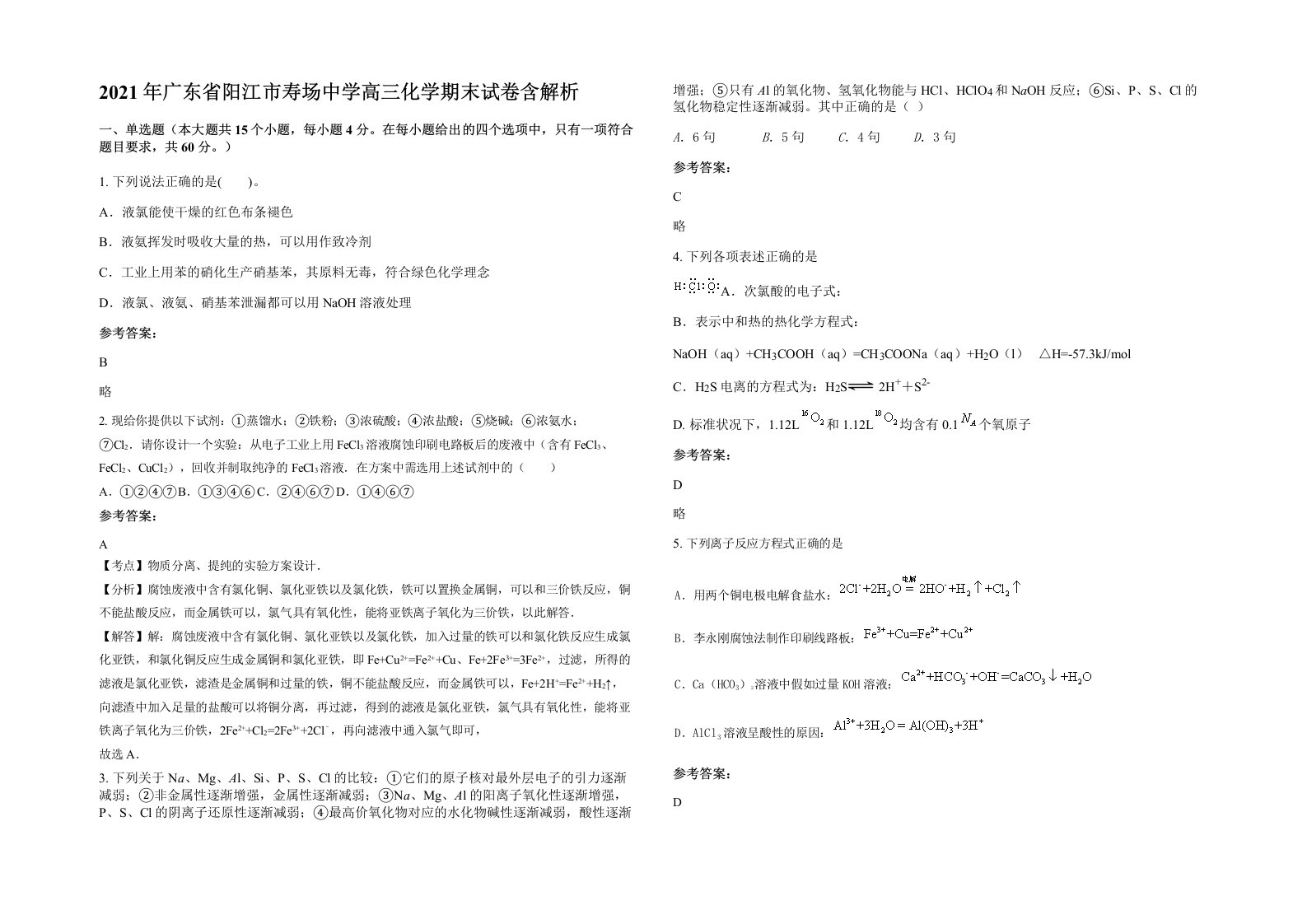 2021年广东省阳江市寿场中学高三化学期末试卷含解析