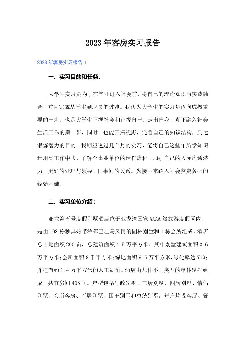 客房实习报告