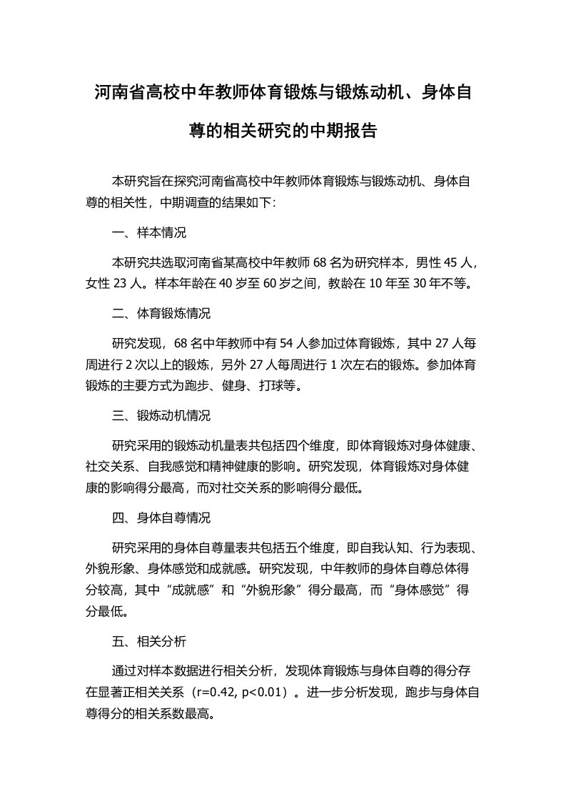 河南省高校中年教师体育锻炼与锻炼动机、身体自尊的相关研究的中期报告