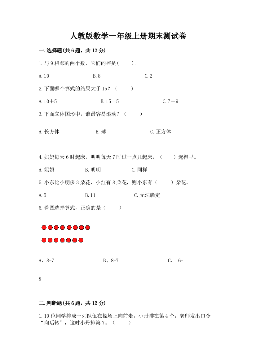 人教版数学一年级上册期末测试卷及答案（最新）