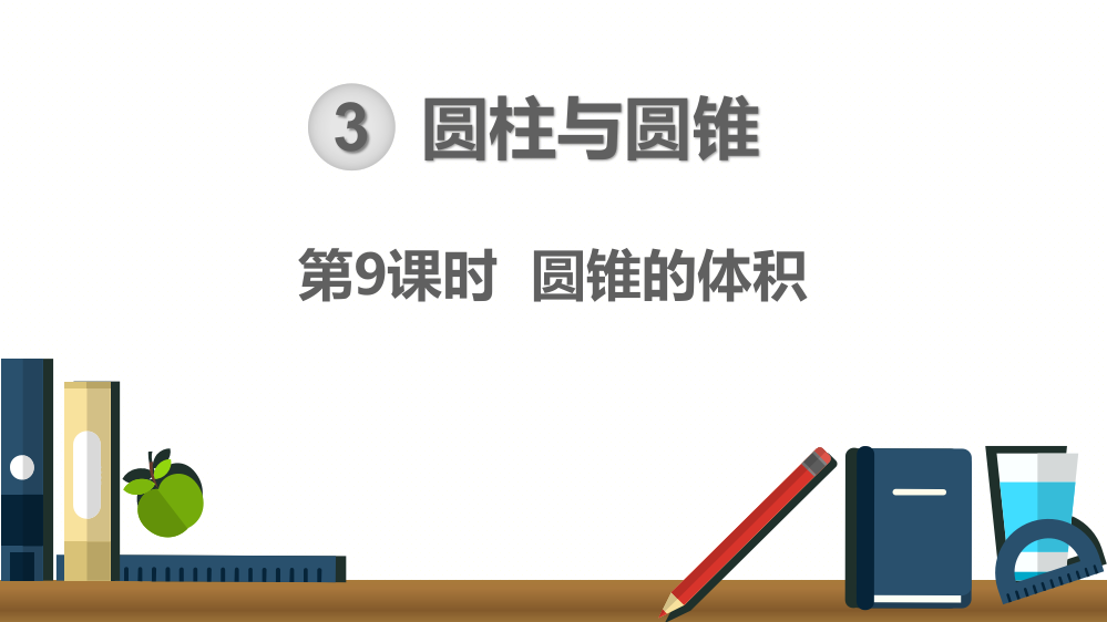 部编人教版六年级数学下册《圆锥的体积》精美课件