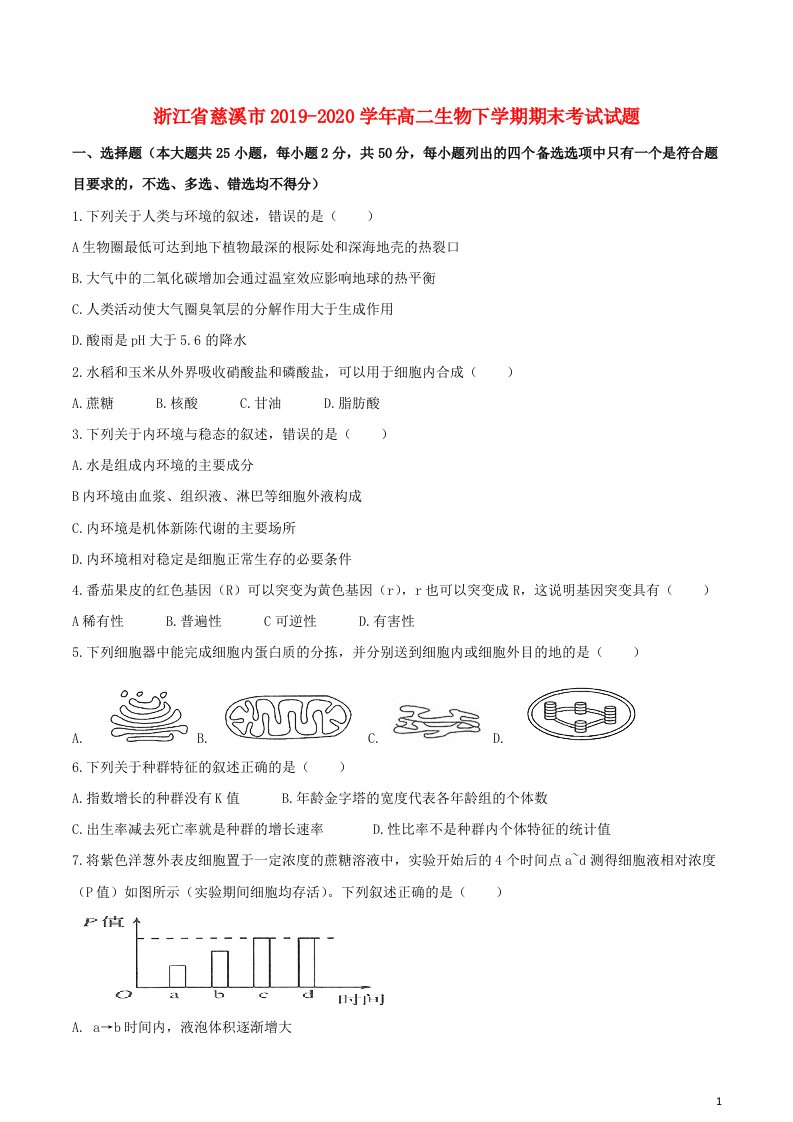 浙江省慈溪市2019_2020学年高二生物下学期期末考试试题