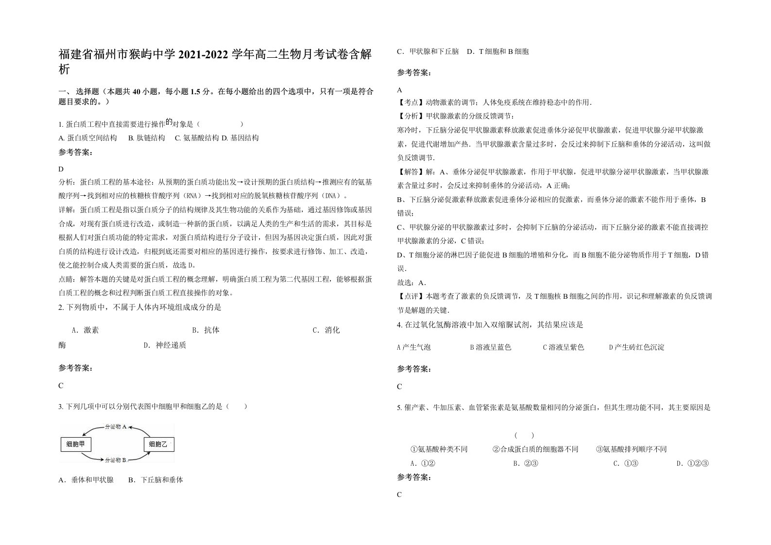 福建省福州市猴屿中学2021-2022学年高二生物月考试卷含解析