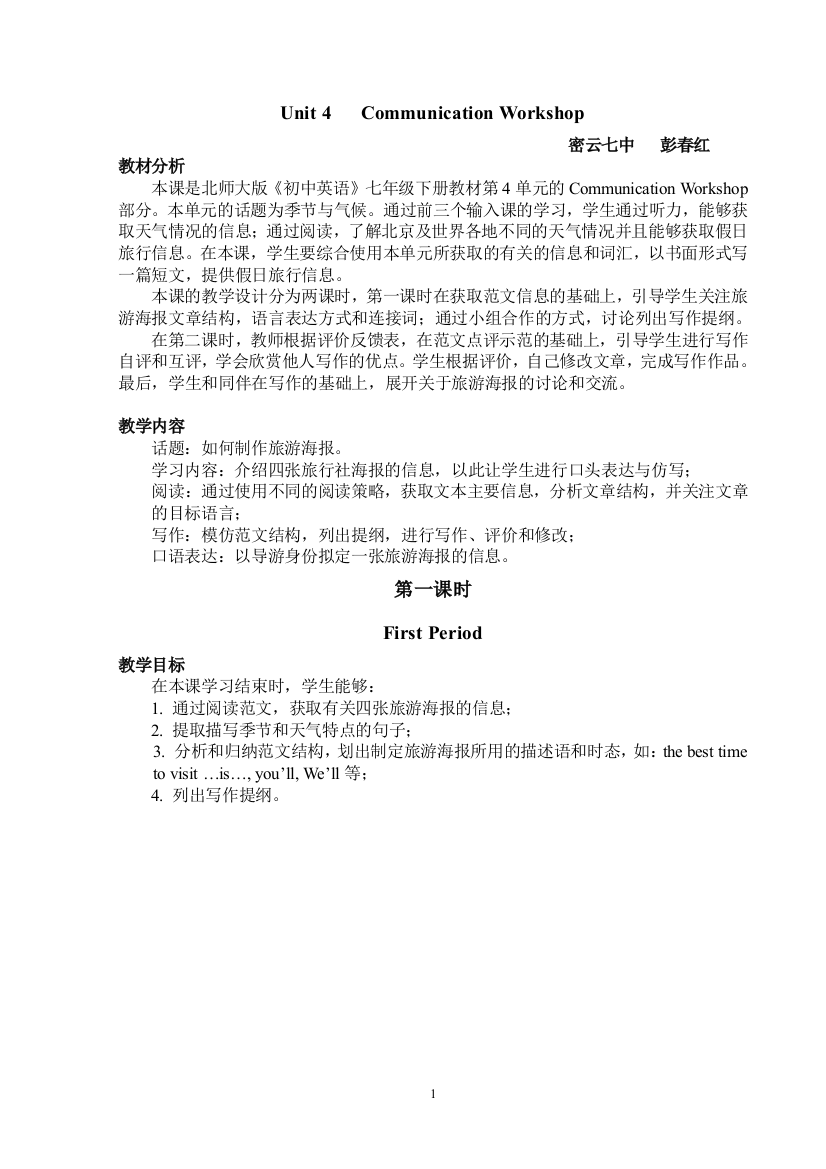 Unit4CommunicationWorkshop第1课时教学设计（密云彭春红）