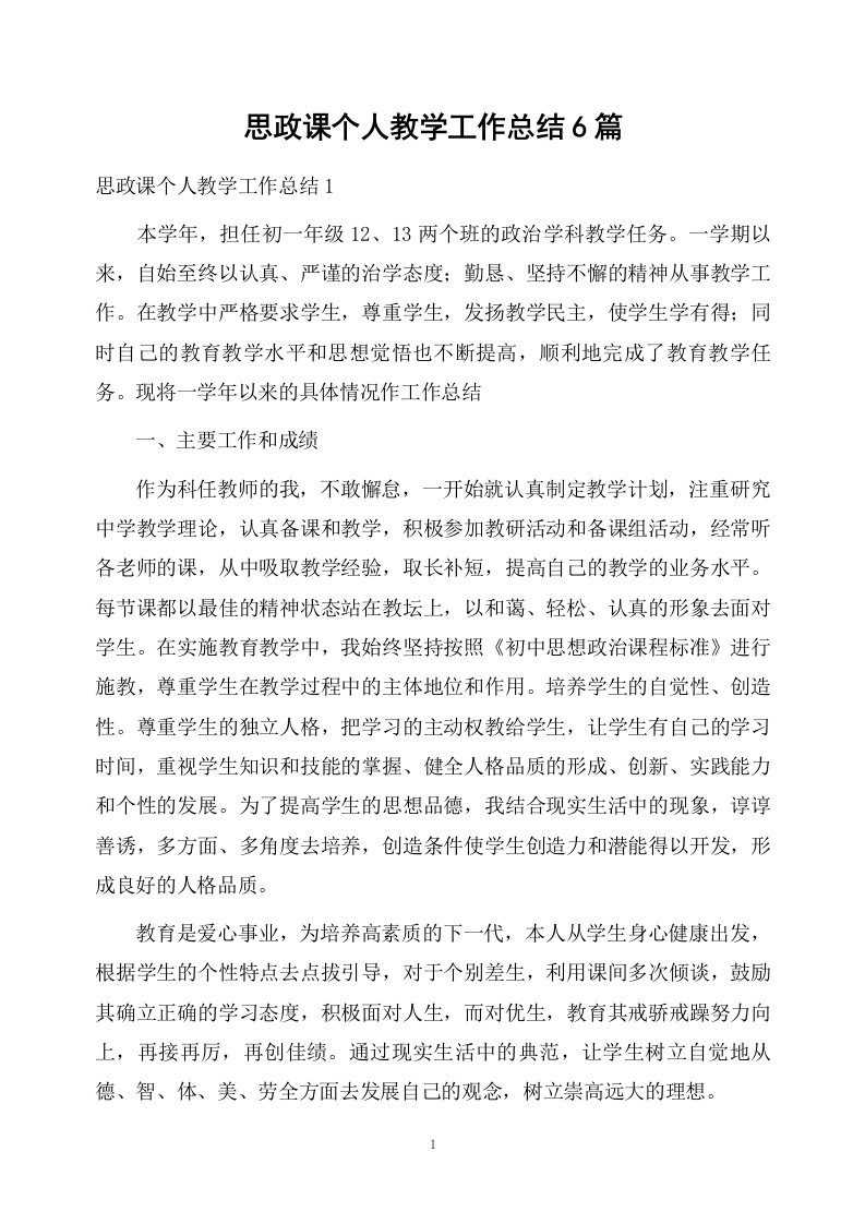 思政课个人教学工作总结6篇