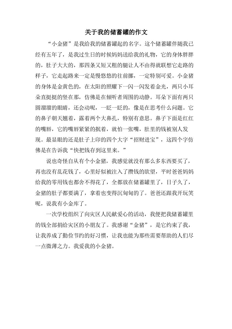 关于我的储蓄罐的作文