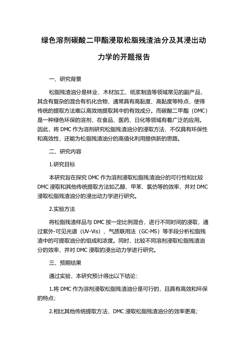 绿色溶剂碳酸二甲酯浸取松脂残渣油分及其浸出动力学的开题报告