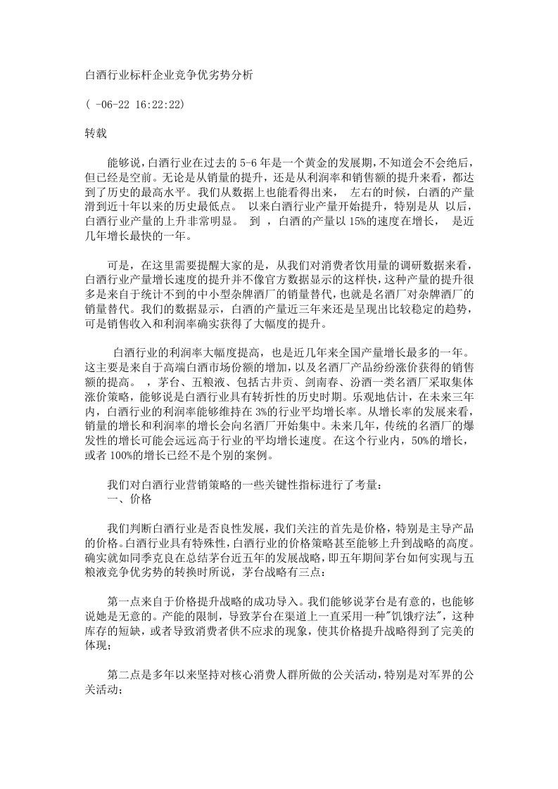 白酒行业标杆企业竞争优劣势分析