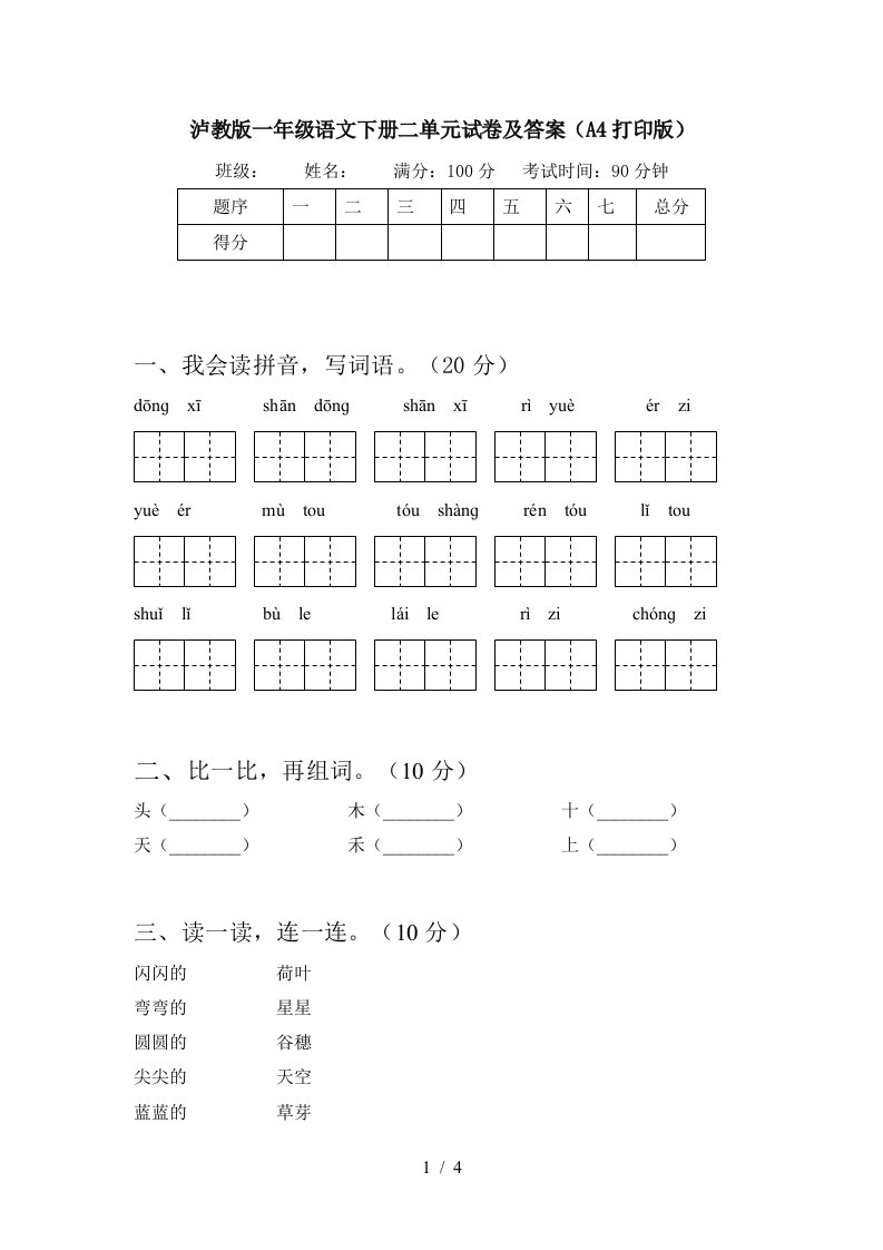 泸教版一年级语文下册二单元试卷及答案A4打印版