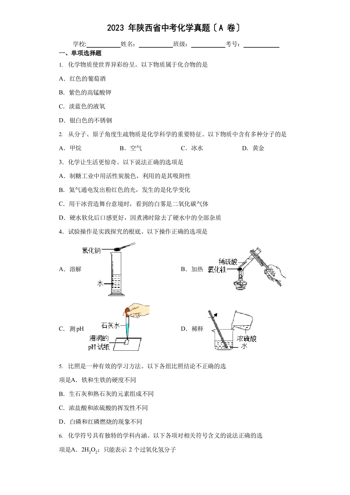 2023年陕西省中考化学真题(A卷)及答案