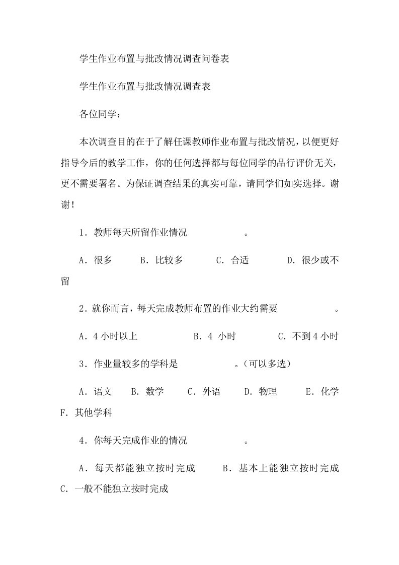 学生作业布置与批改情况调查问卷表