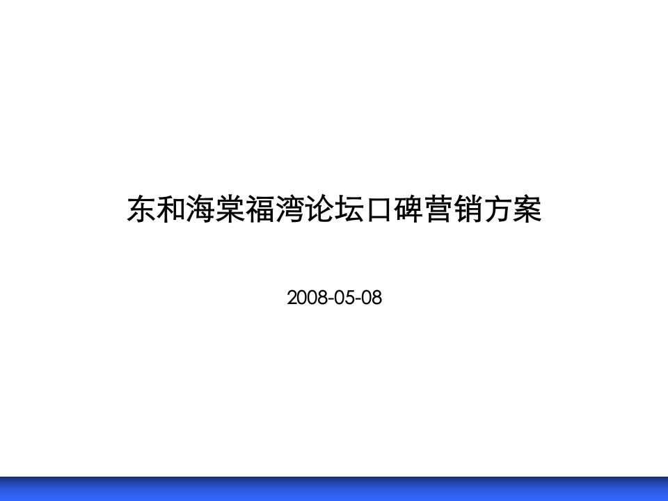 东和海棠福湾论坛炒作口碑营销