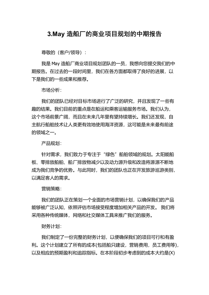 3.May造船厂的商业项目规划的中期报告