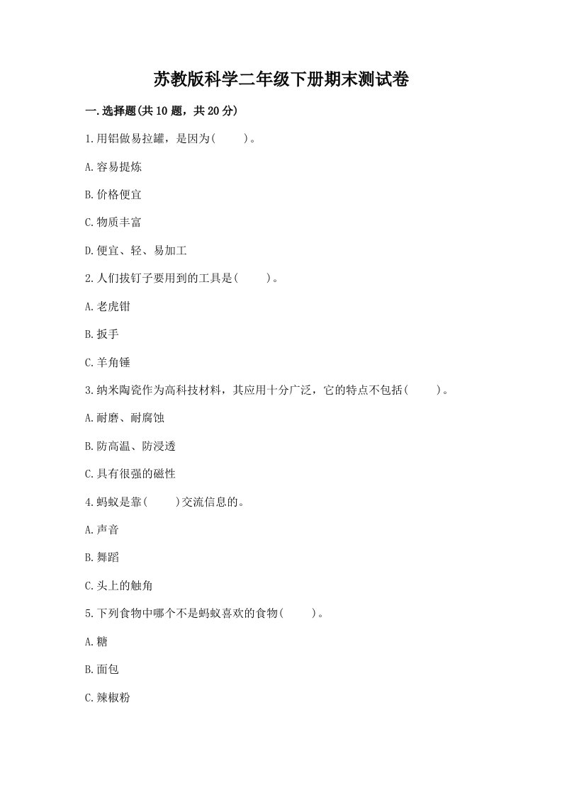 苏教版科学二年级下册期末测试卷含完整答案【各地真题】