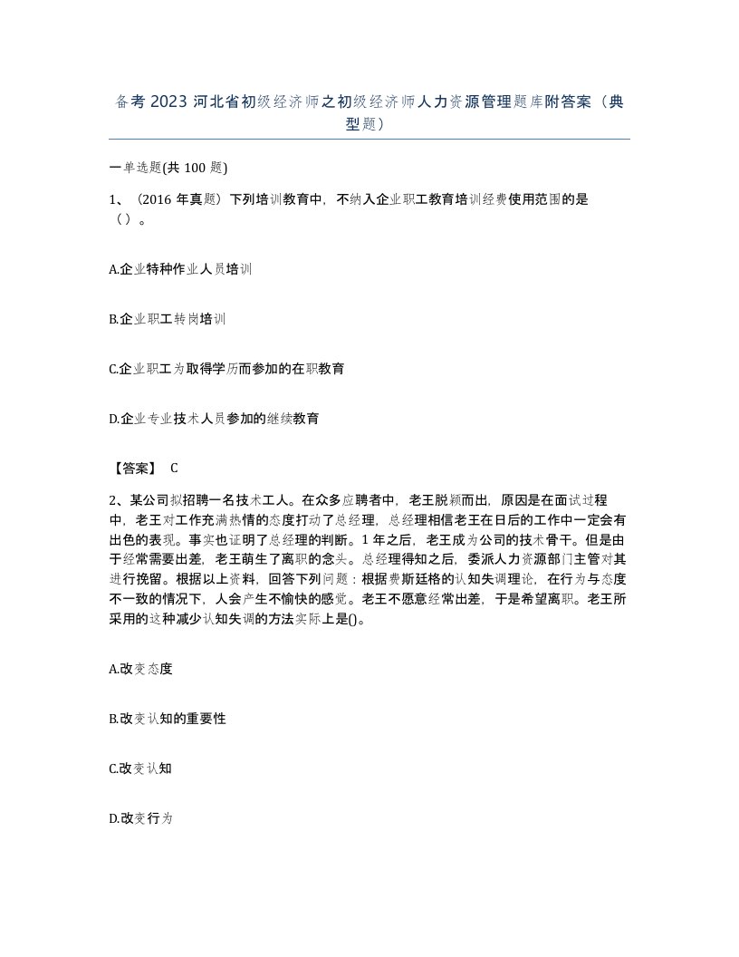 备考2023河北省初级经济师之初级经济师人力资源管理题库附答案典型题