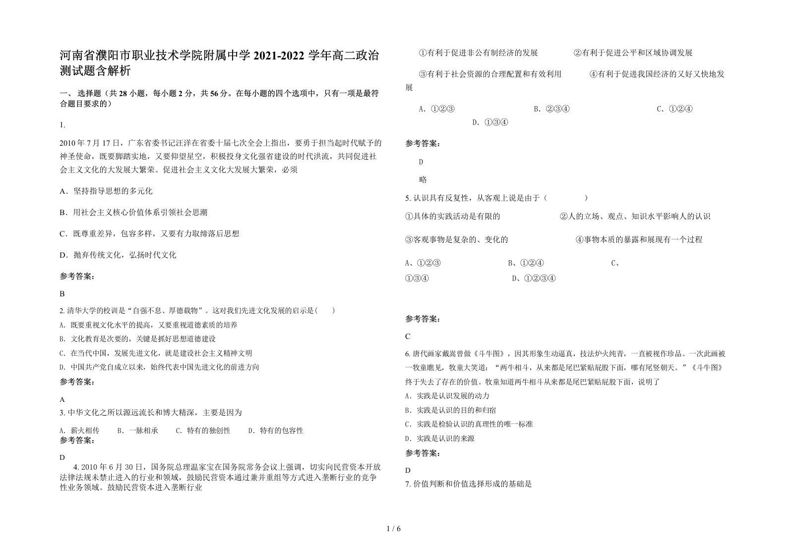 河南省濮阳市职业技术学院附属中学2021-2022学年高二政治测试题含解析