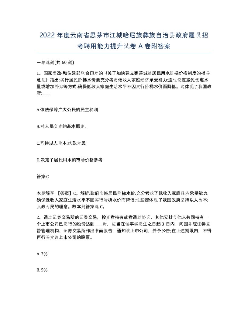 2022年度云南省思茅市江城哈尼族彝族自治县政府雇员招考聘用能力提升试卷A卷附答案