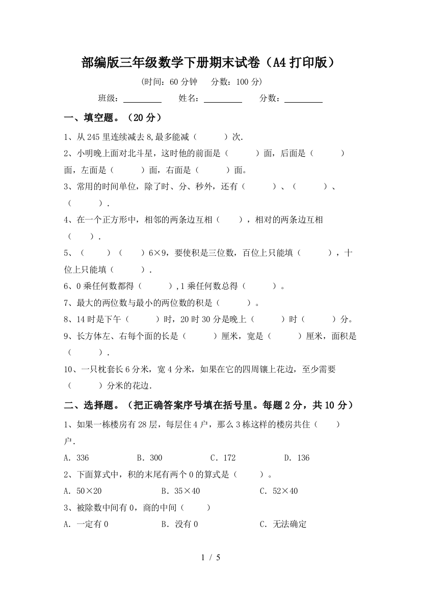 部编版三年级数学下册期末试卷(A4打印版)