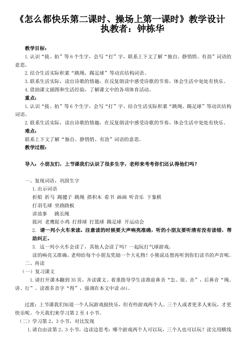 (部编)人教语文一年级下册《怎么都快乐第二课时、操场上第一课时》教学设计（钟栋华)