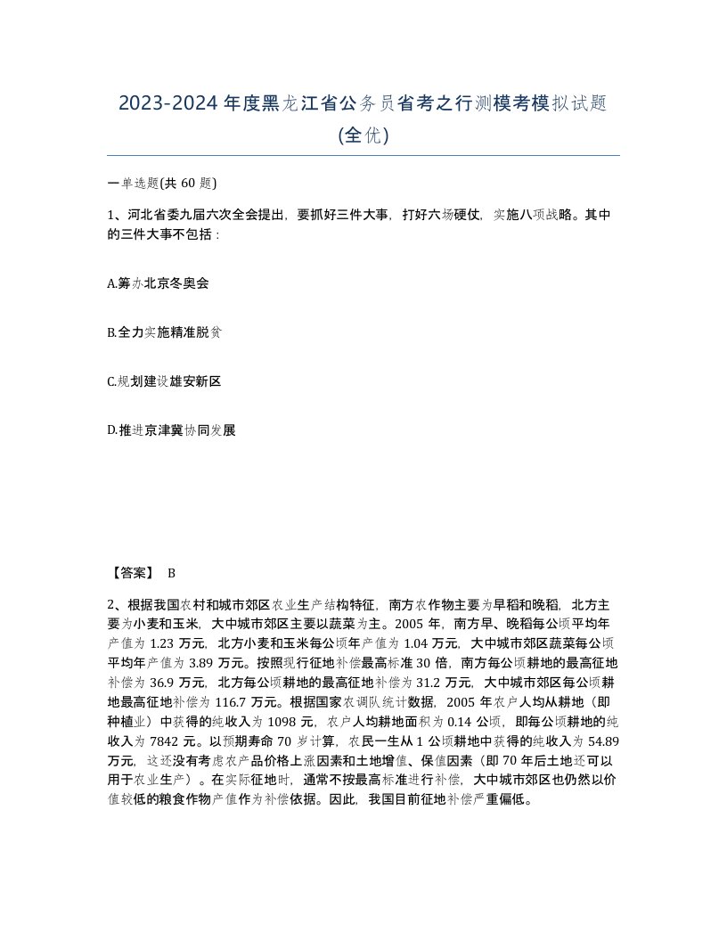 2023-2024年度黑龙江省公务员省考之行测模考模拟试题全优