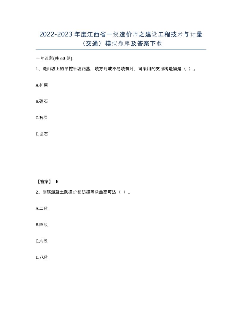 2022-2023年度江西省一级造价师之建设工程技术与计量交通模拟题库及答案