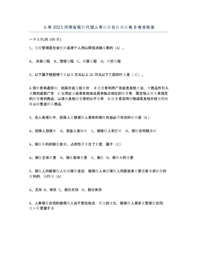 备考2023河南省保险代理人考试综合检测试卷B卷含答案