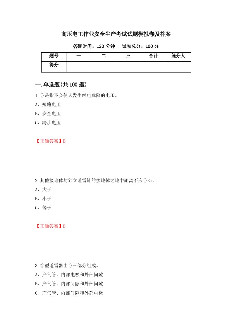 高压电工作业安全生产考试试题模拟卷及答案12