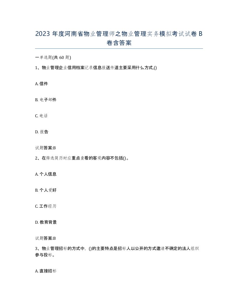 2023年度河南省物业管理师之物业管理实务模拟考试试卷B卷含答案