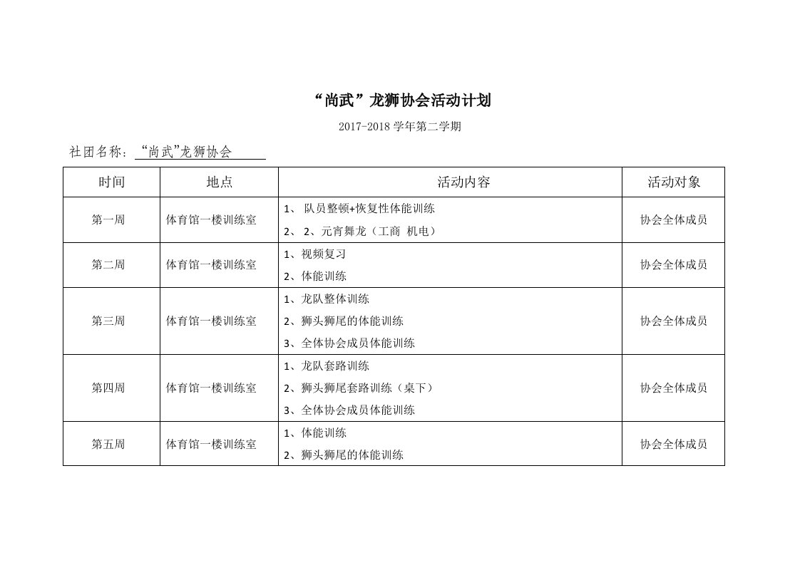 尚武龙狮协会活动计划