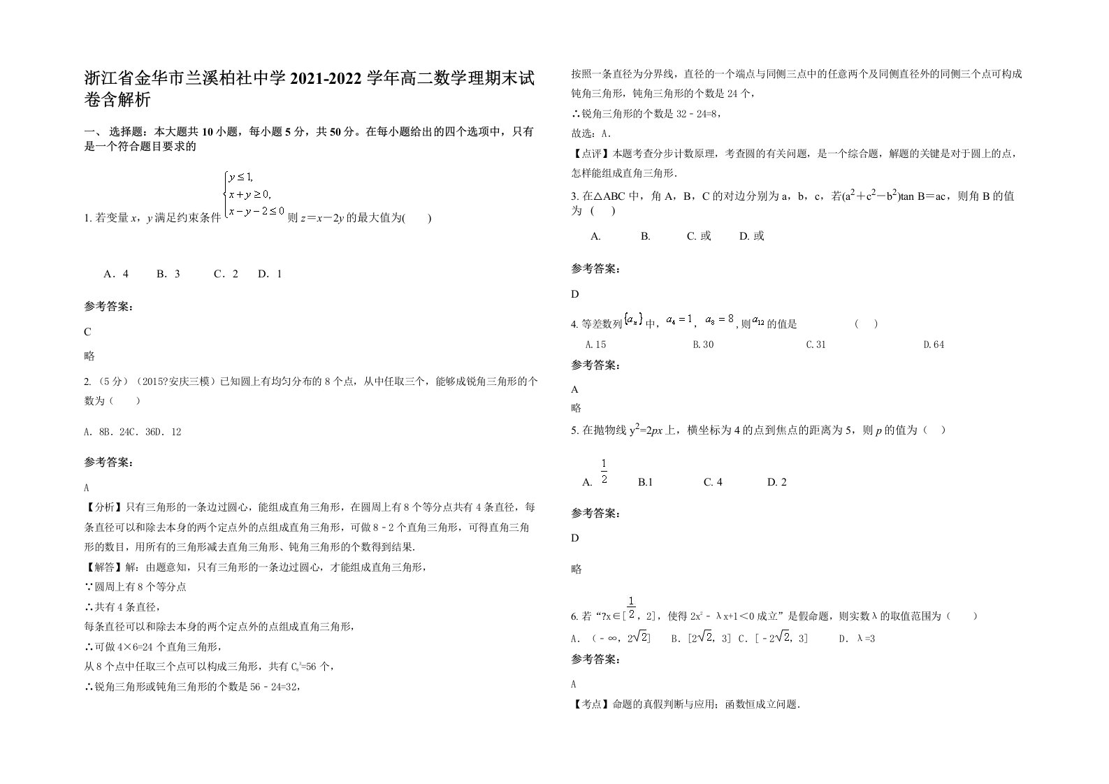 浙江省金华市兰溪柏社中学2021-2022学年高二数学理期末试卷含解析