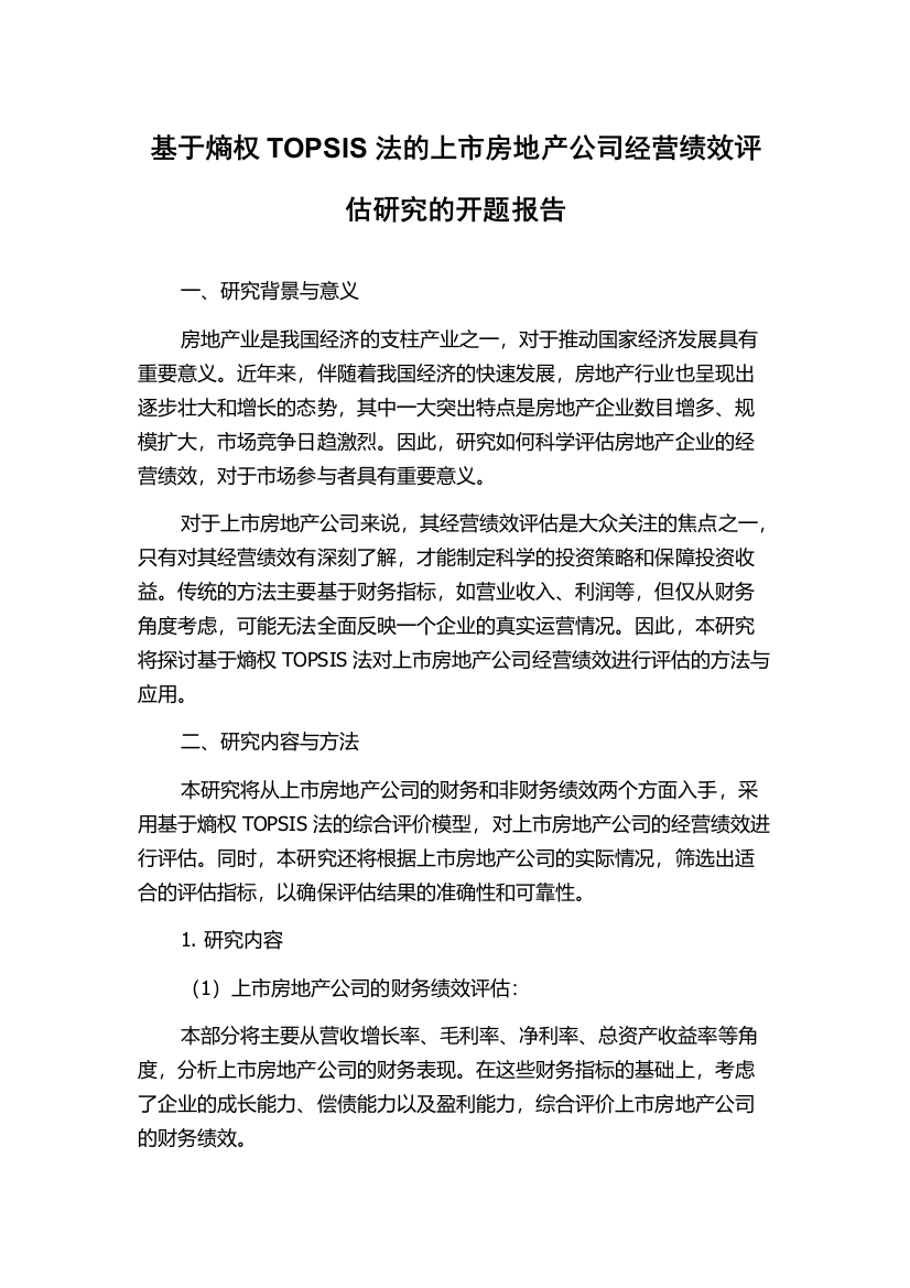 基于熵权TOPSIS法的上市房地产公司经营绩效评估研究的开题报告