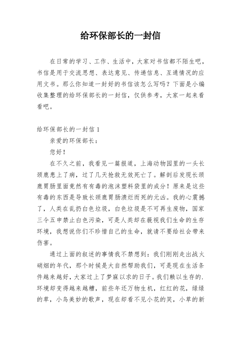 给环保部长的一封信