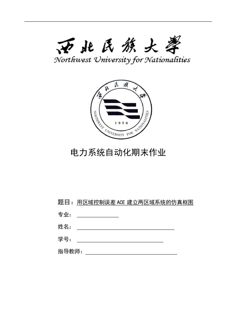 电力系统自动化期末作业--用区域控制误差ACE建立两区域系统的仿真框图