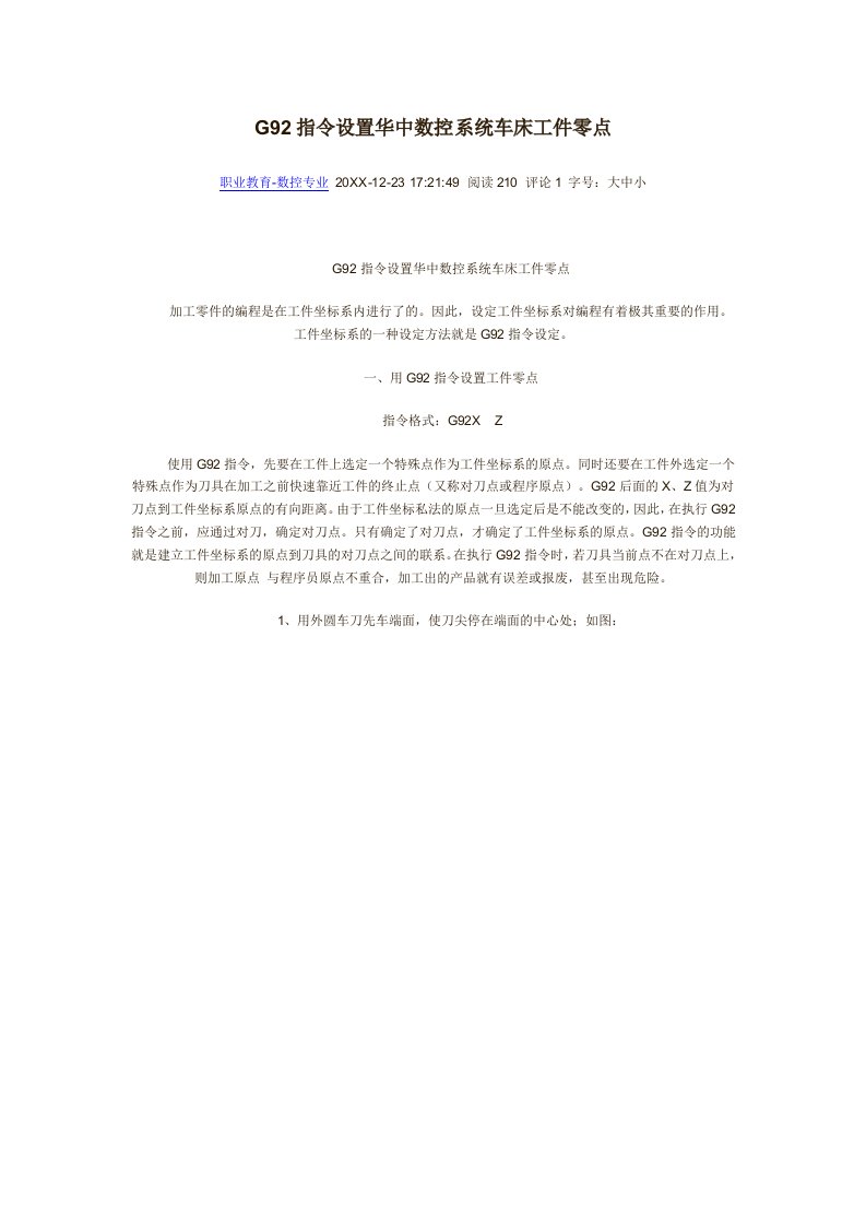 数控加工-G92指令设置华中数控系统车床工件零点