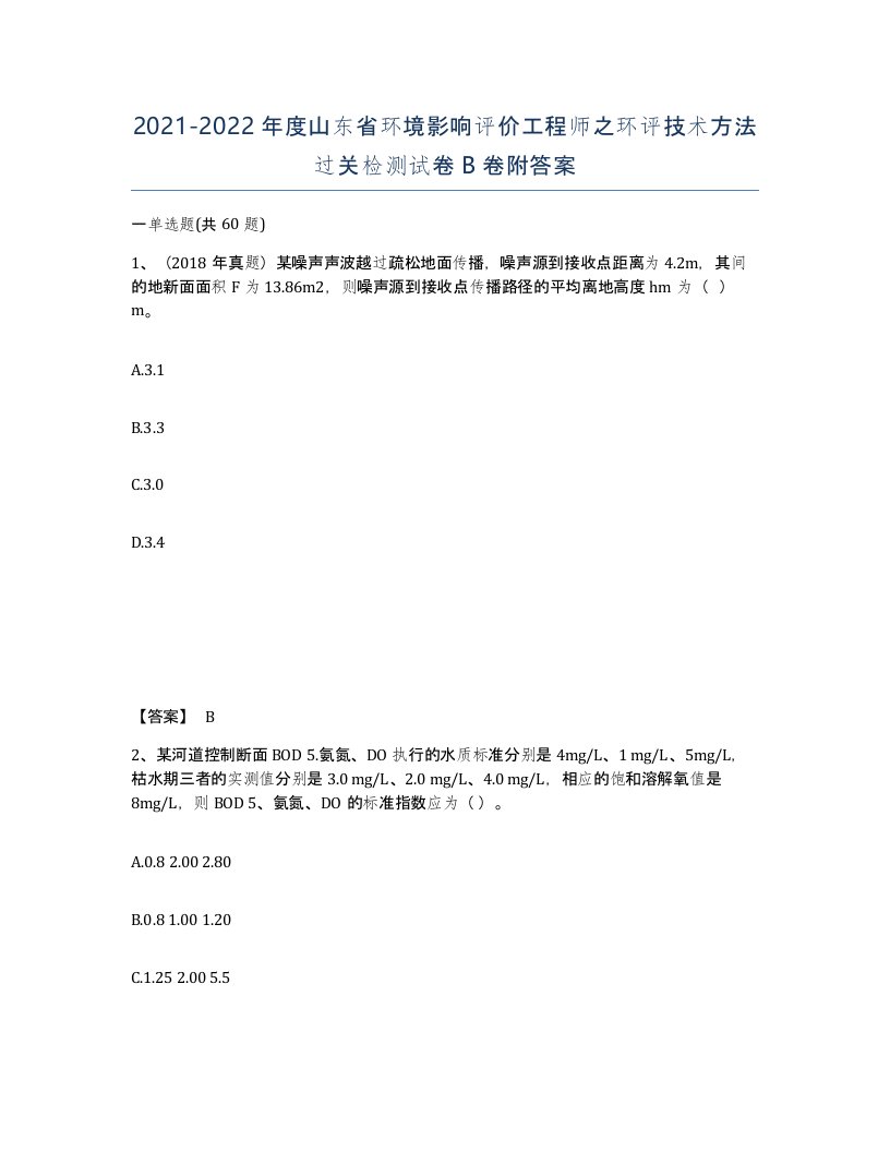 2021-2022年度山东省环境影响评价工程师之环评技术方法过关检测试卷B卷附答案