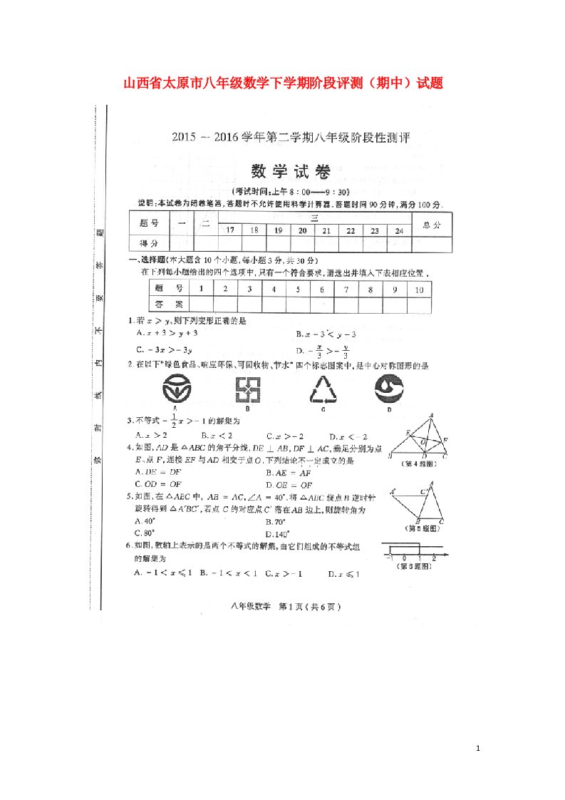 山西省太原市八级数学下学期阶段评测（期中）试题（扫描版）