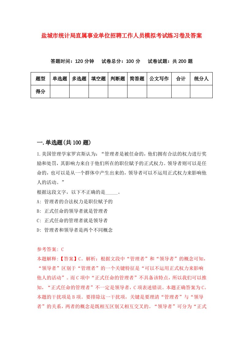 盐城市统计局直属事业单位招聘工作人员模拟考试练习卷及答案第8版