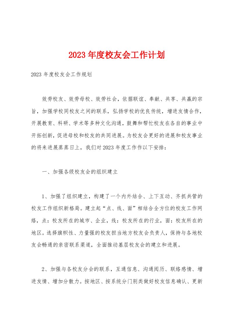 2023年度校友会工作计划