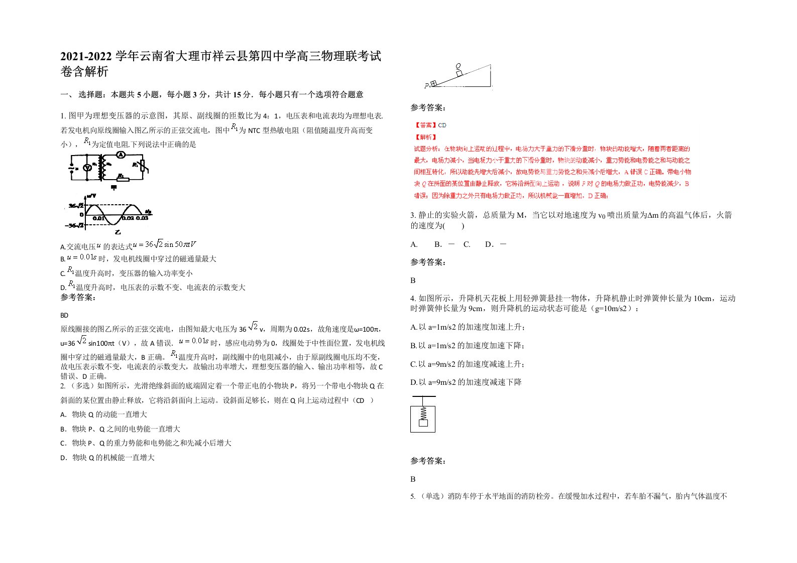 2021-2022学年云南省大理市祥云县第四中学高三物理联考试卷含解析