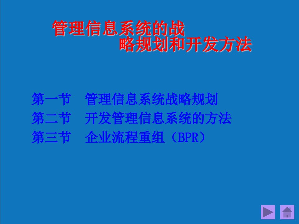 战略管理-管理信息系统的战略规划和开发方法