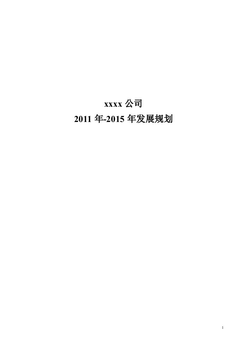 2011至2015年企业五年发展规划