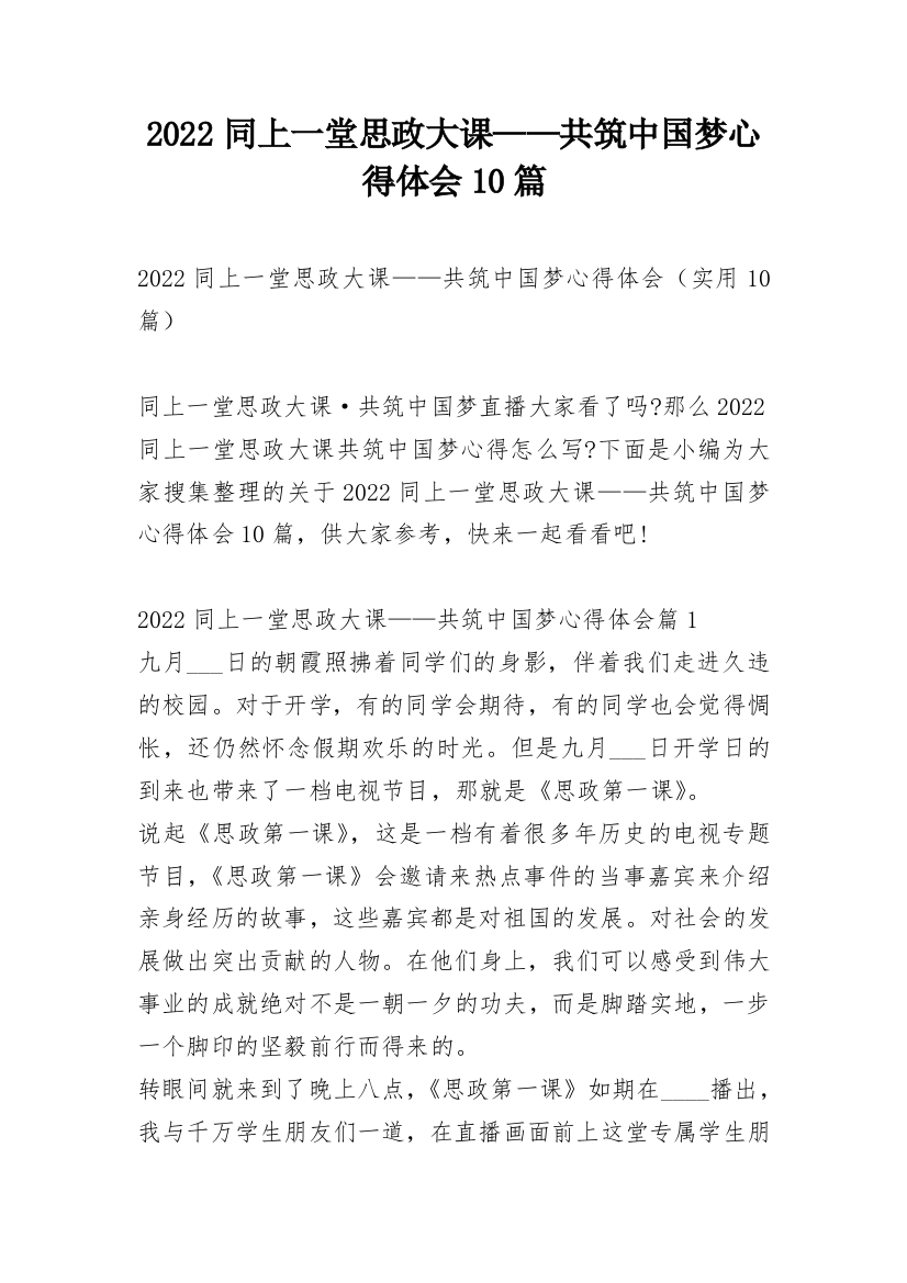 2022同上一堂思政大课——共筑中国梦心得体会10篇