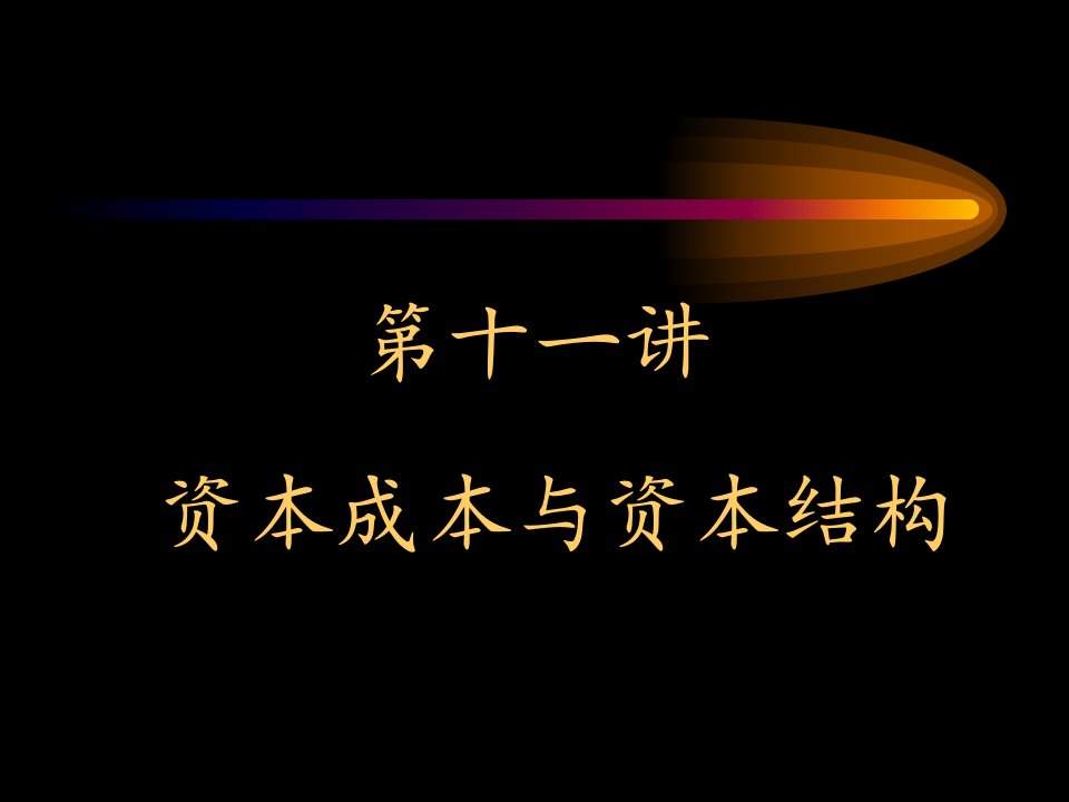 第十一章资本成本与资本结构(财务管理-北大,刘力)