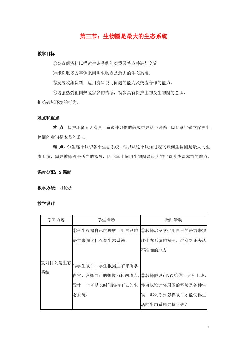 2023七年级生物上册第一单元生物和生物圈第二章了解生物圈第三节生物圈是最大的生态系统教案新版新人教版