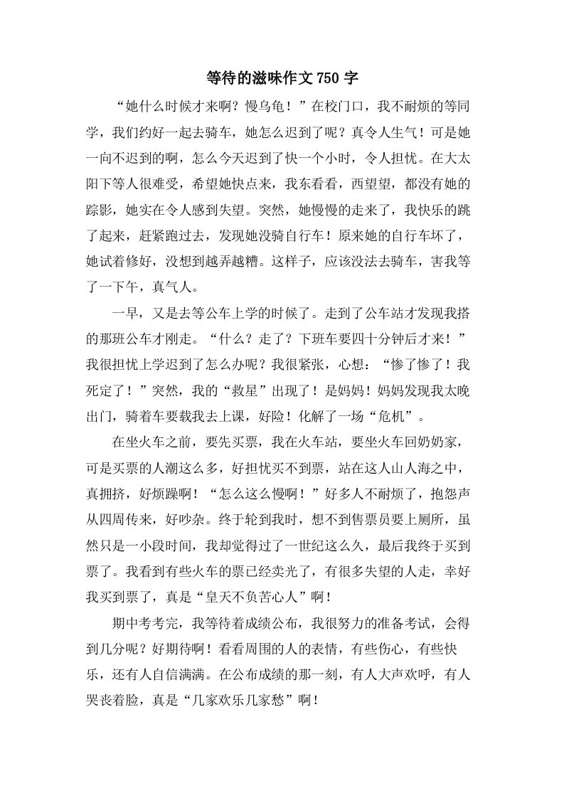 等待的滋味作文750字