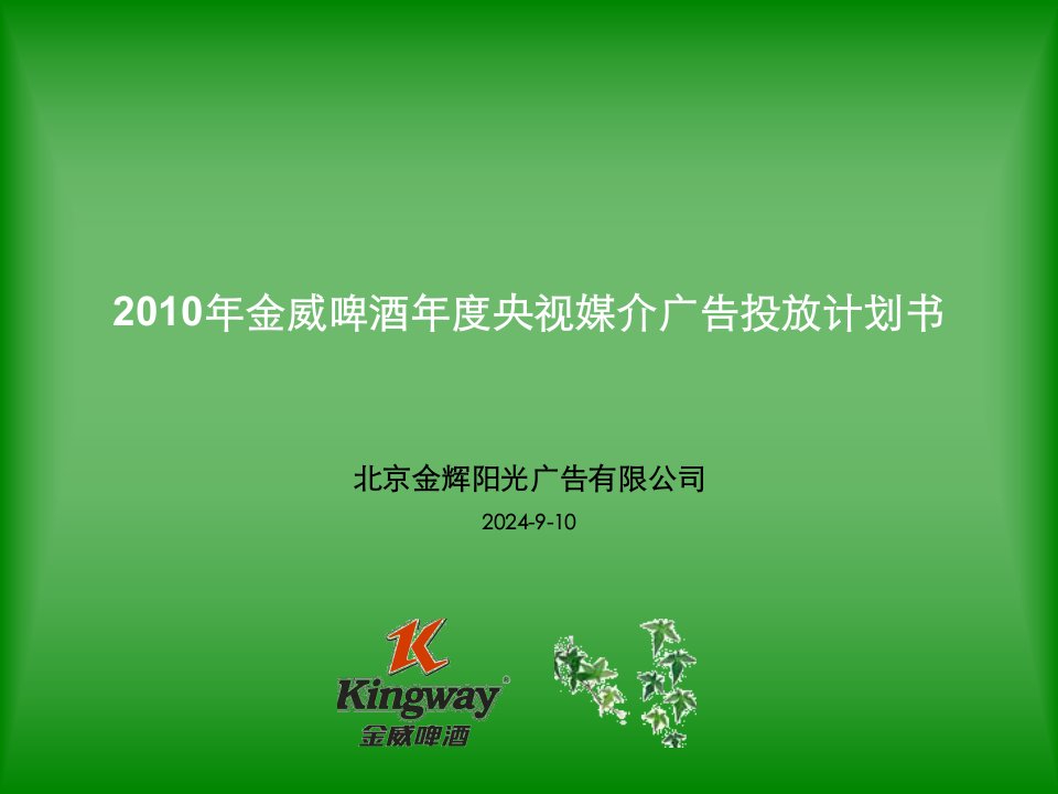 《2010年金威啤酒年度央视媒介广告投放计划书》(38页)-广告知识