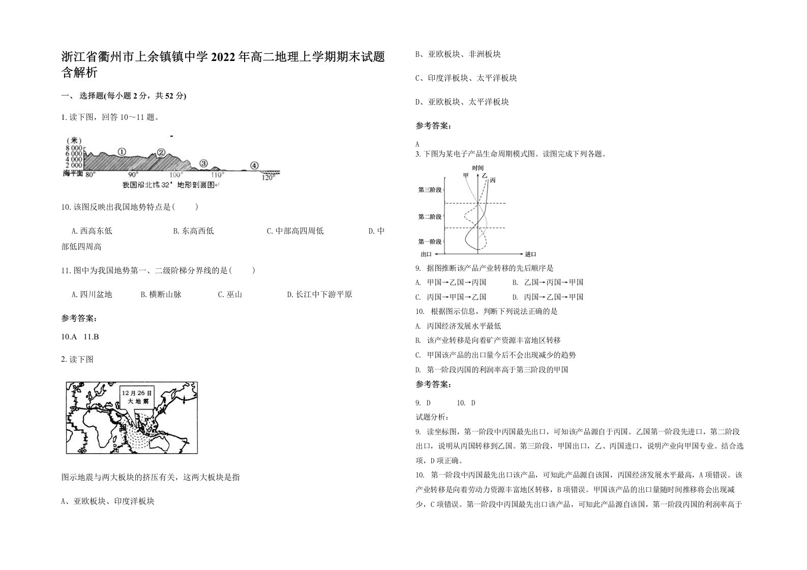 浙江省衢州市上余镇镇中学2022年高二地理上学期期末试题含解析