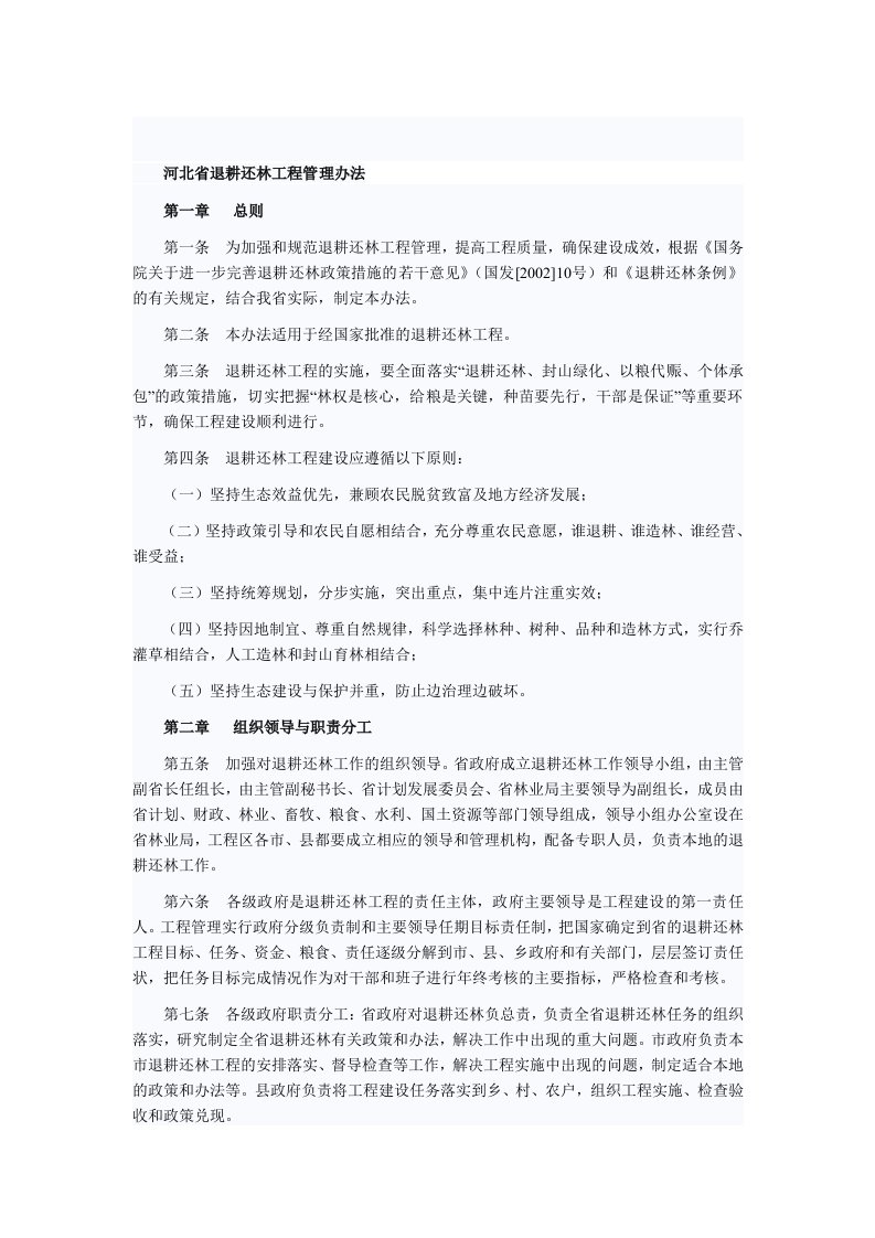 河北省退耕还林工程管理办法