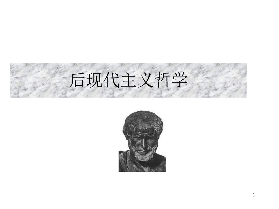 后现代主义哲学