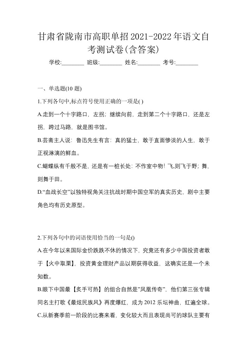 甘肃省陇南市高职单招2021-2022年语文自考测试卷含答案